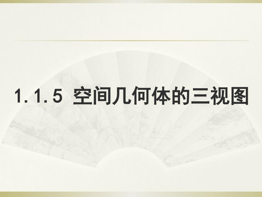《高一立体几何三视图》ppt课件.ppt_第1页