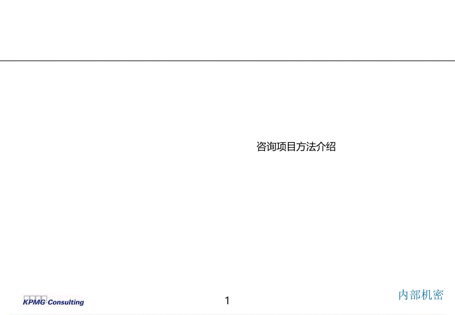 咨询项目方法介绍及渠道与分销商管理模型_第2页