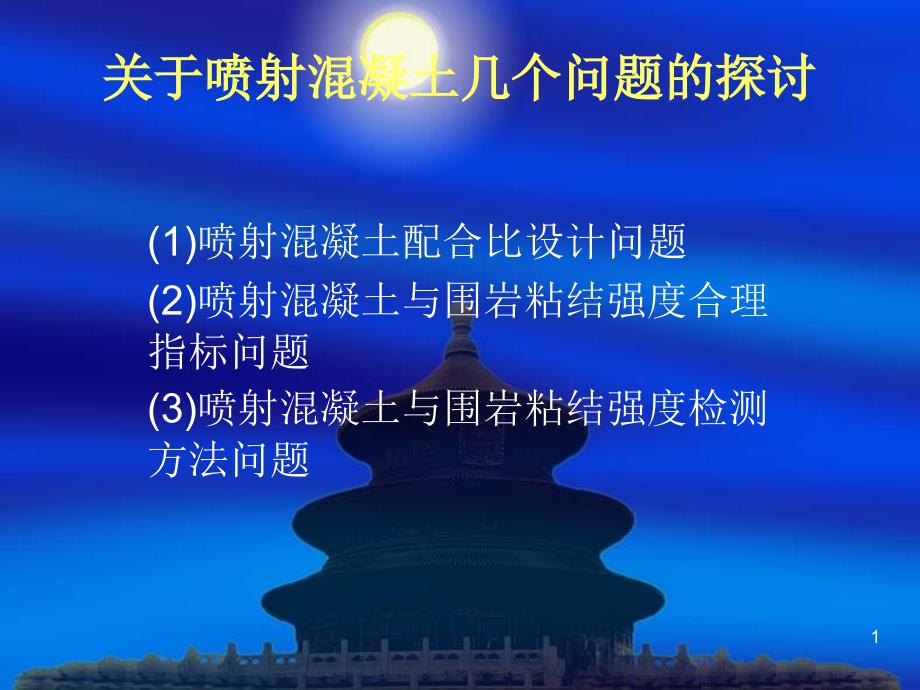 喷射混凝土的探讨PPT优秀课件_第1页