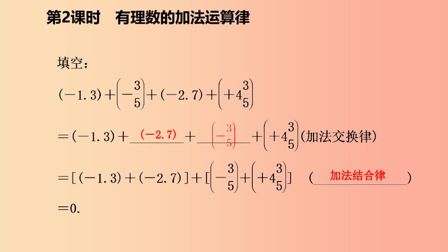 七年级数学上册 第二章 有理数的运算 2.1 有理数的加法 2.1.2 有理数的加法运算律导学课件 浙教版.ppt_第4页