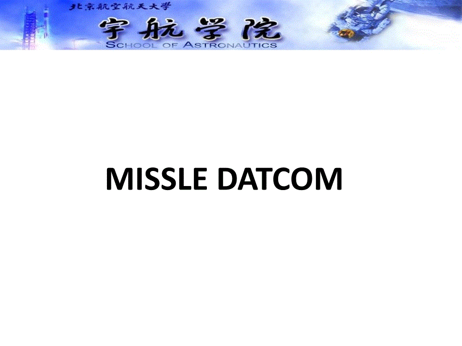 MISSILEDATCOM使用教程LI_第1页