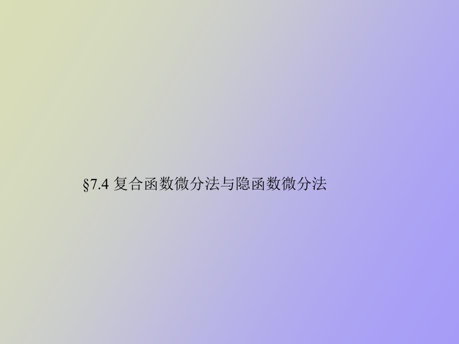 复合函数微分法与隐函数微分法_第1页