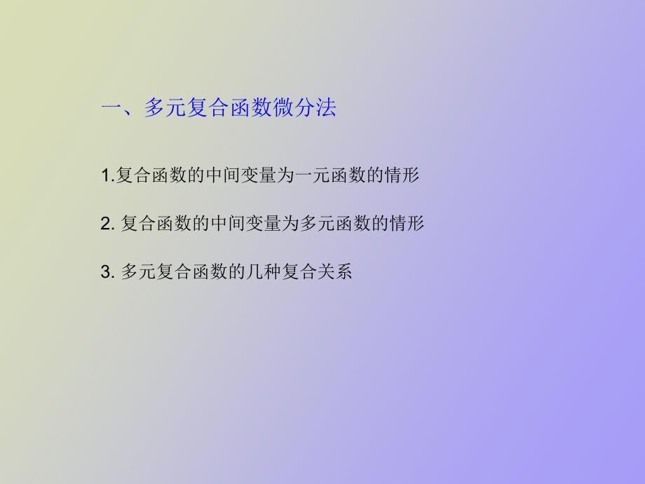 复合函数微分法与隐函数微分法_第3页