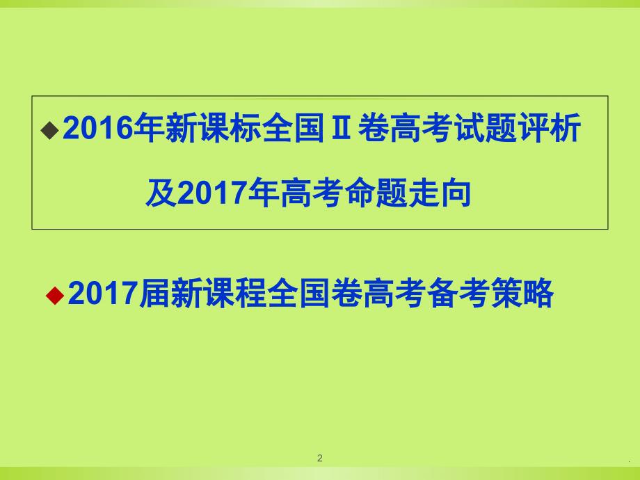 全国卷2高考高考试卷分析与复习安排优秀课件_第2页