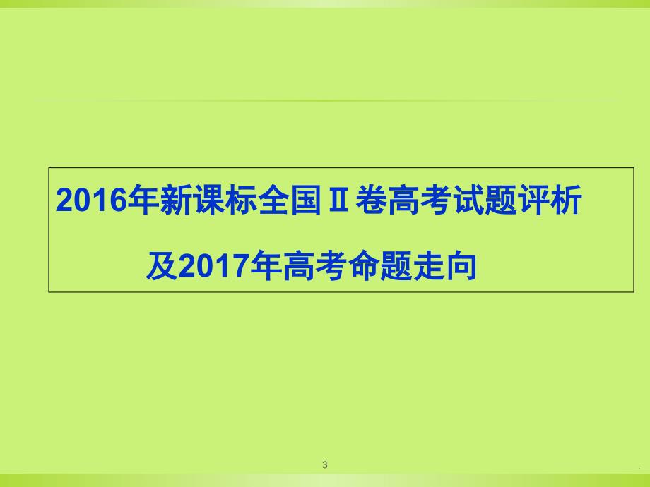 全国卷2高考高考试卷分析与复习安排优秀课件_第3页