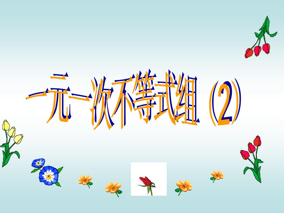 新课标人教版初中数学七年级下册第九章9.3一元一次不等式组2精品课件_第1页