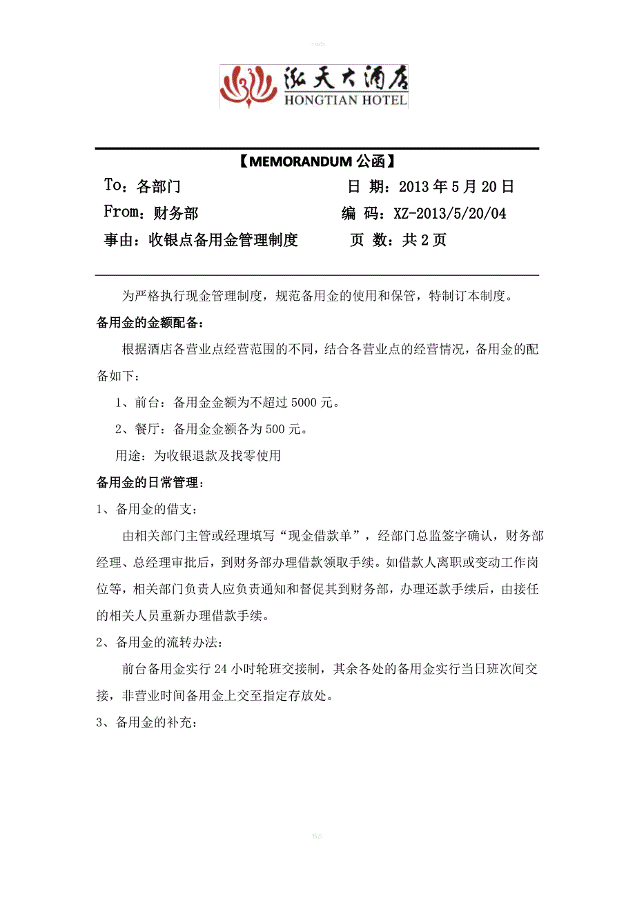 收银点备用金管理制度1_第1页