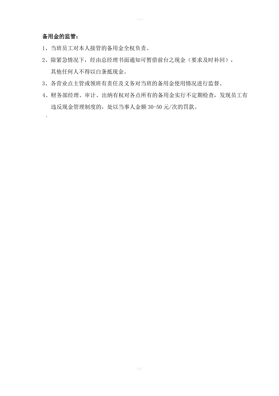 收银点备用金管理制度1_第3页