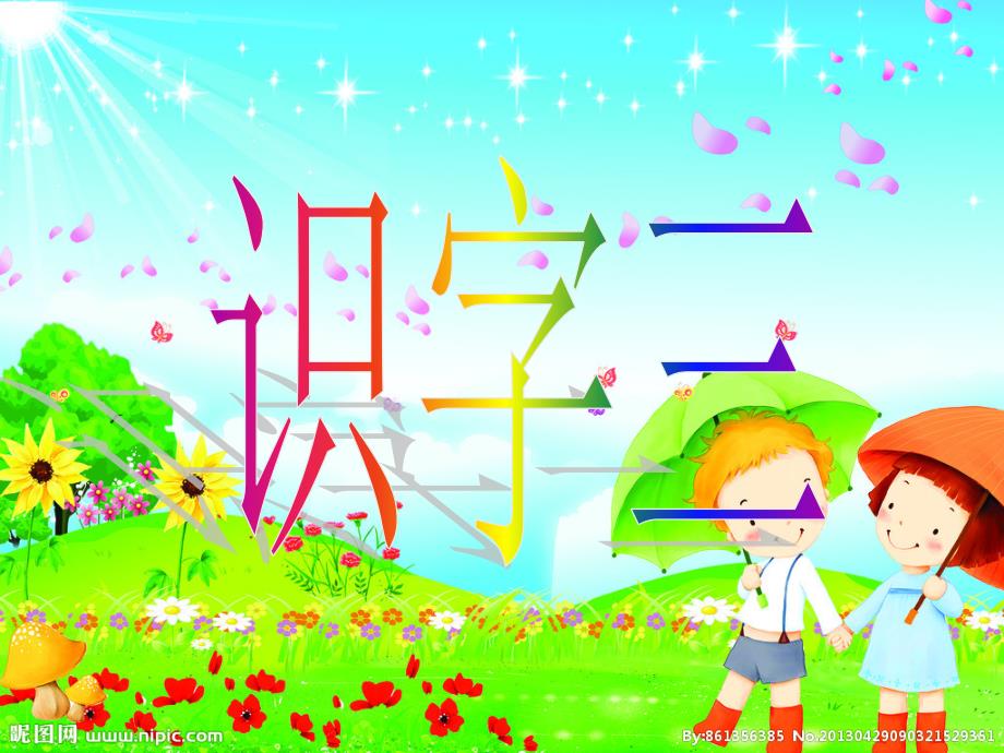 人教版小学二年级语文上册《识字三》课件_第1页