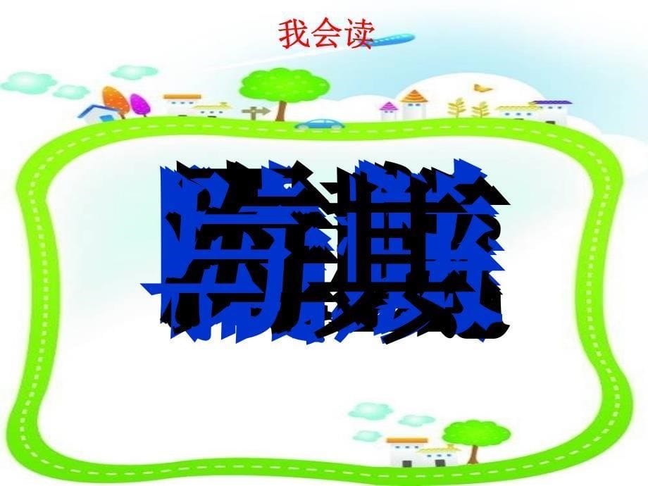 人教版小学二年级语文上册《识字三》课件_第5页