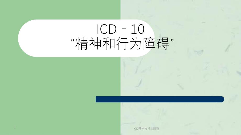 ICD精神与行为障碍课件_第1页