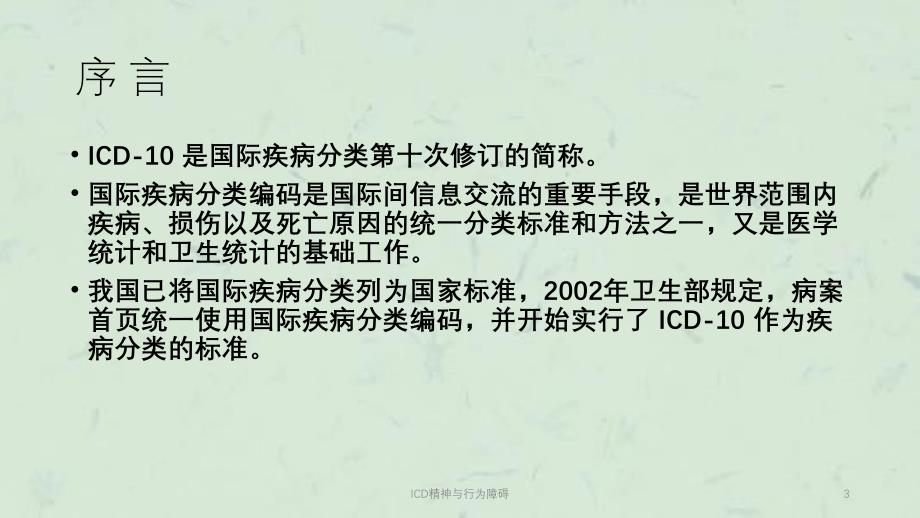 ICD精神与行为障碍课件_第3页