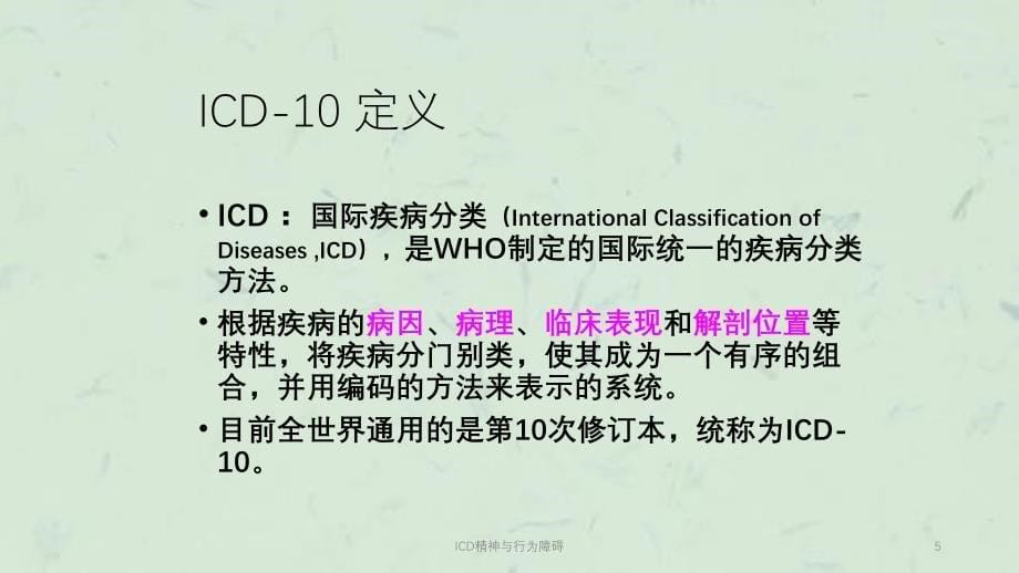 ICD精神与行为障碍课件_第5页