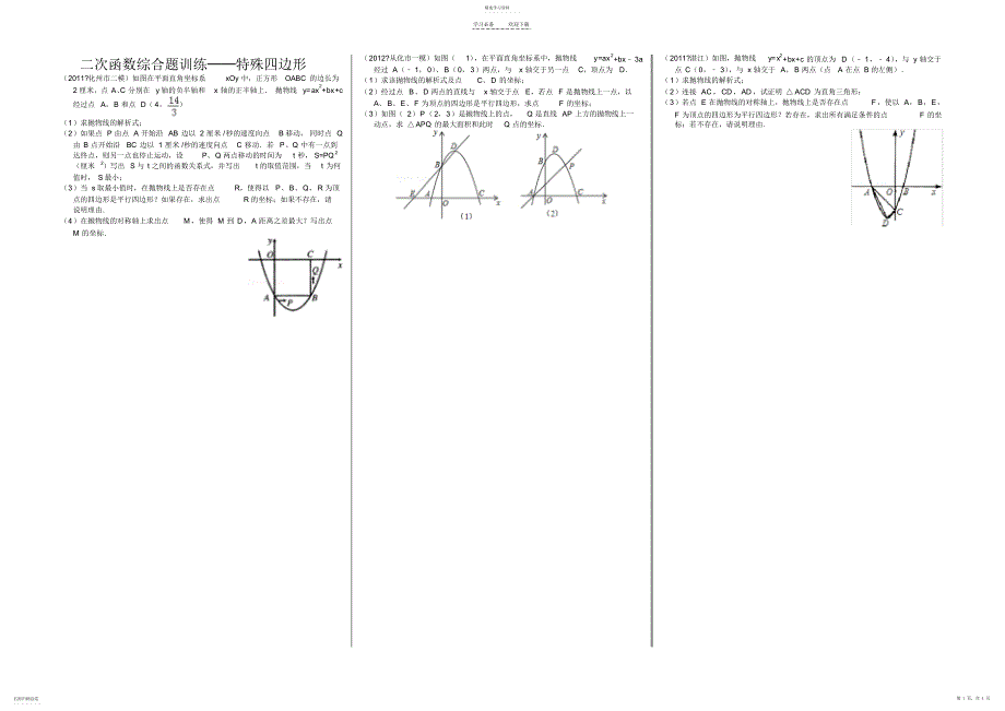 2022年二次函数综合题训特殊四边形_第1页