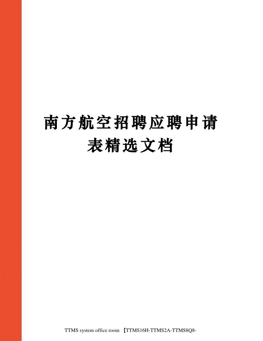 南方航空招聘应聘申请表精选文档-_第1页