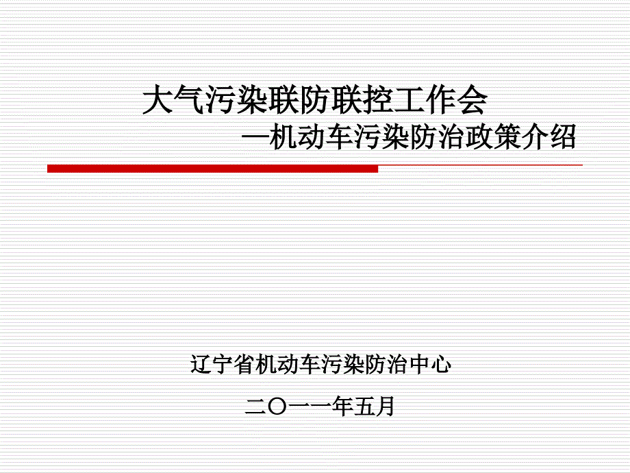 大气污染联防联控工作会机动车污染防治政策介绍_第1页