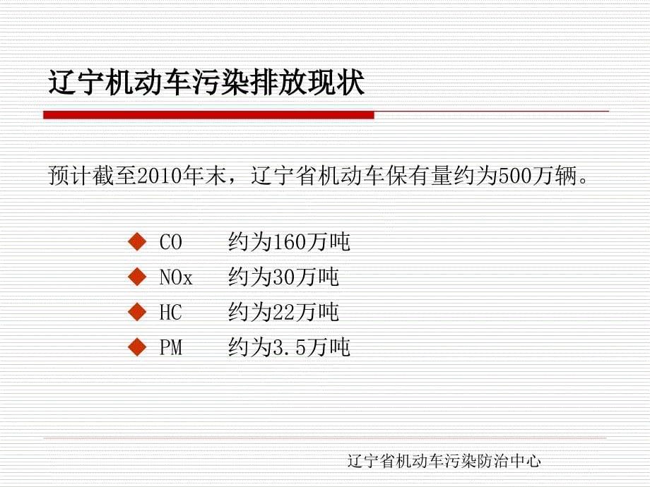 大气污染联防联控工作会机动车污染防治政策介绍_第5页