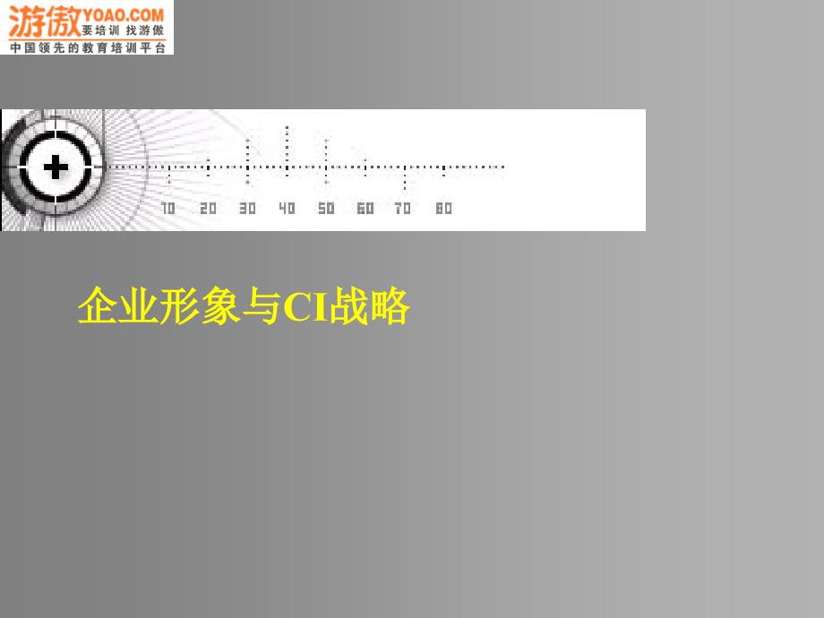 企业形象与CIS战略（PPT 31页）_第1页