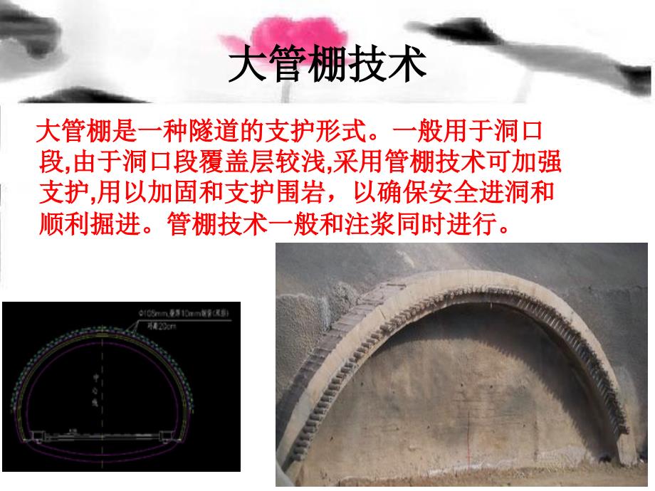 大管棚法施工工艺方案与组织设计_第2页