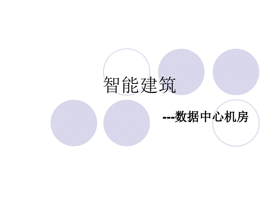 数据中心机房课件_第1页