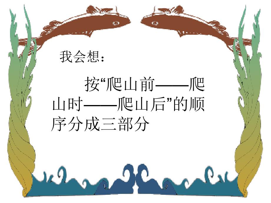 人教版三年级语文上册第三课爬天都峰_第4页