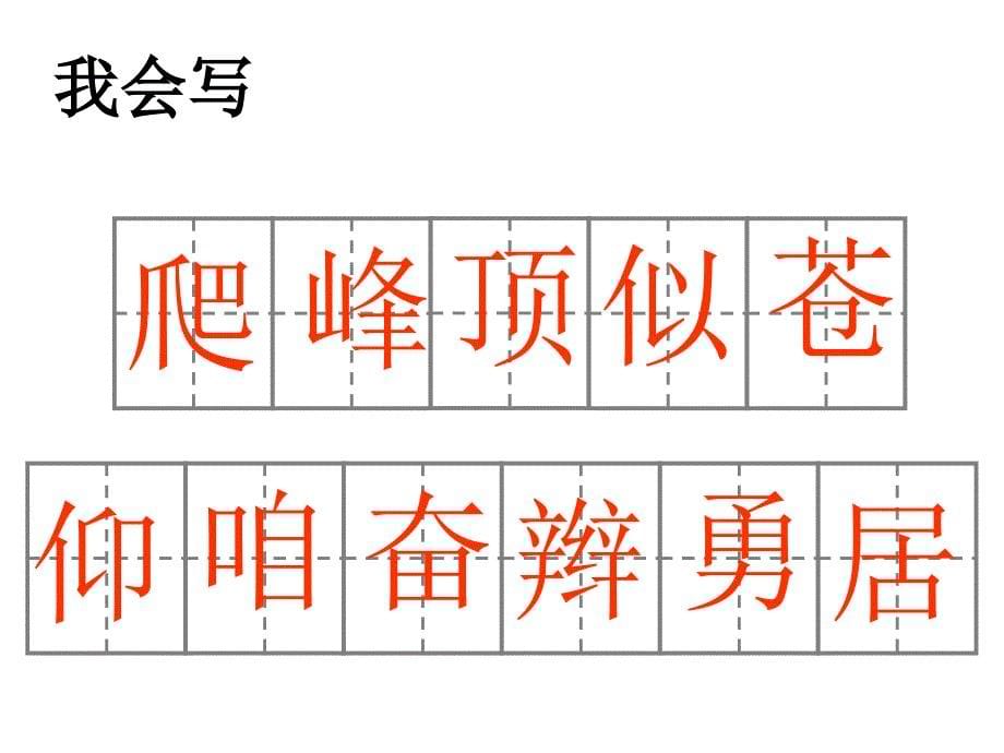 人教版三年级语文上册第三课爬天都峰_第5页