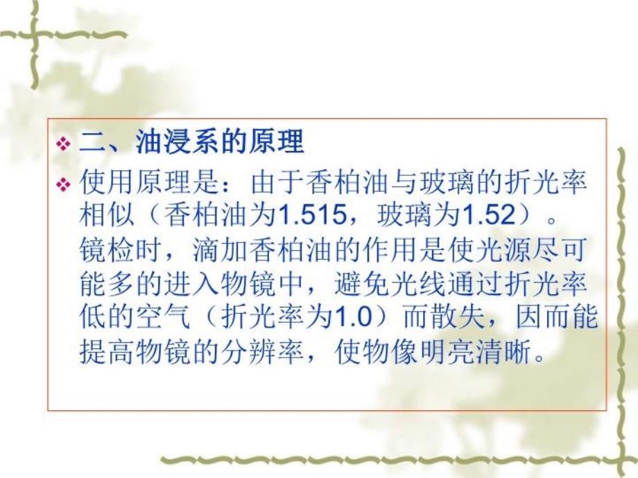 最新实验一、显微镜油浸系物镜的使用及细菌形态观察PPT课件_第3页