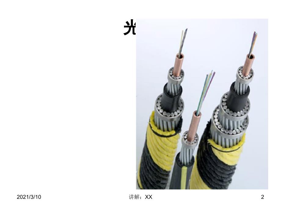 光纤通信材料_第2页