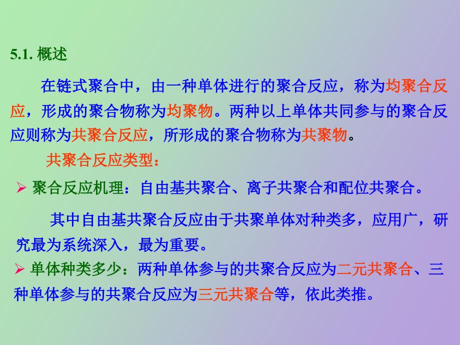 高分子化学链式共聚合反应_第2页