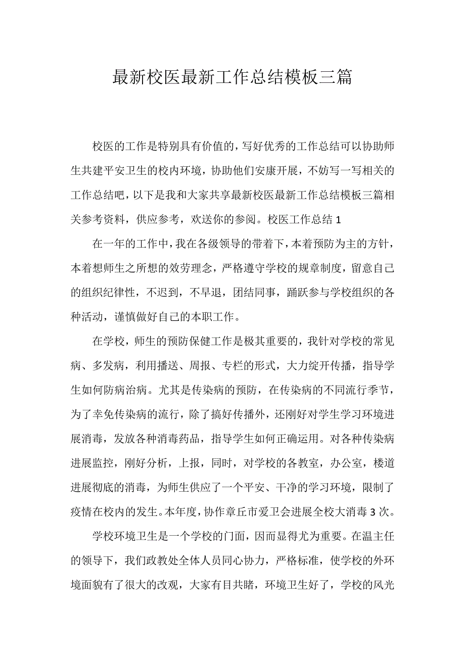 校医工作总结模板三篇_第1页