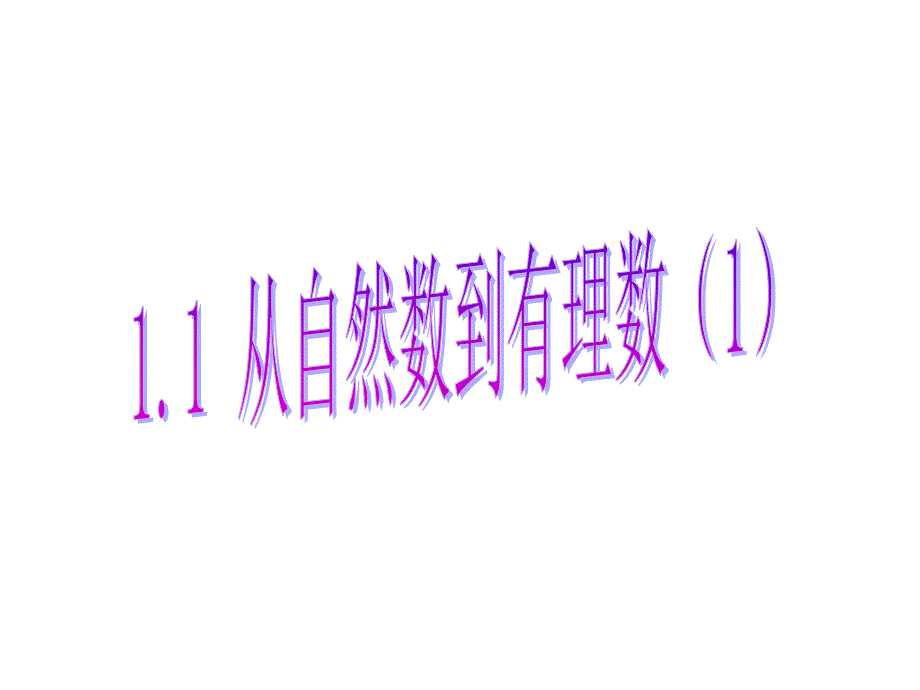 11从自然数到有理数4_第1页