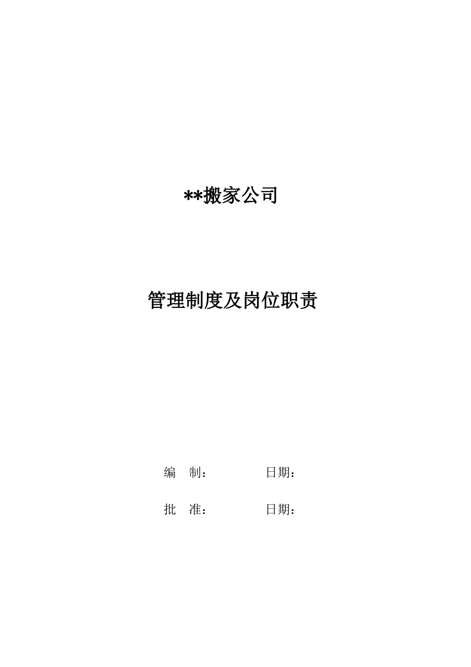 搬家公司管理制度及岗位职责_第1页