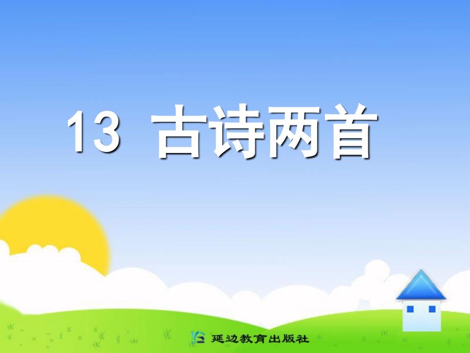 沪江小学资源网小学一年级语文下册古诗两首PPT课件102320819072406_第1页