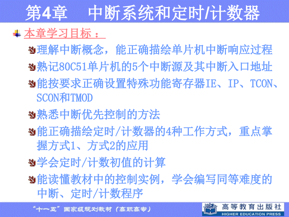 第4部分中断系统和定时计数器_第1页