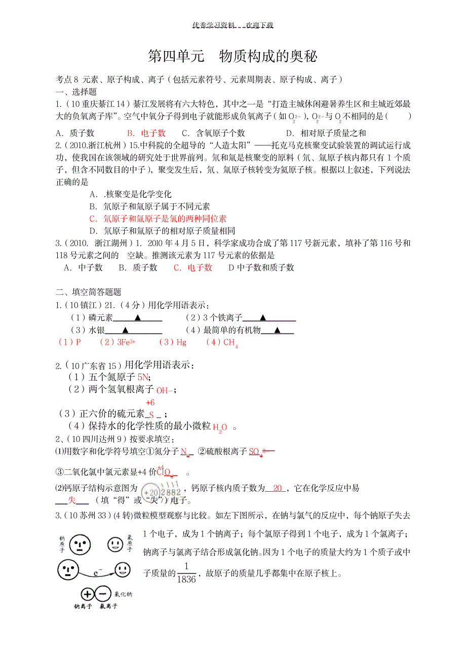 2023年初中化学第四单元物质构成的奥秘_第1页