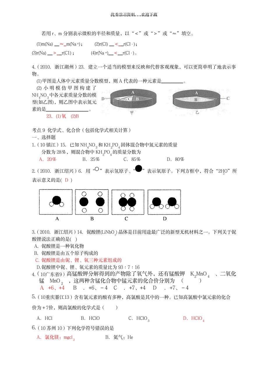 2023年初中化学第四单元物质构成的奥秘_第2页