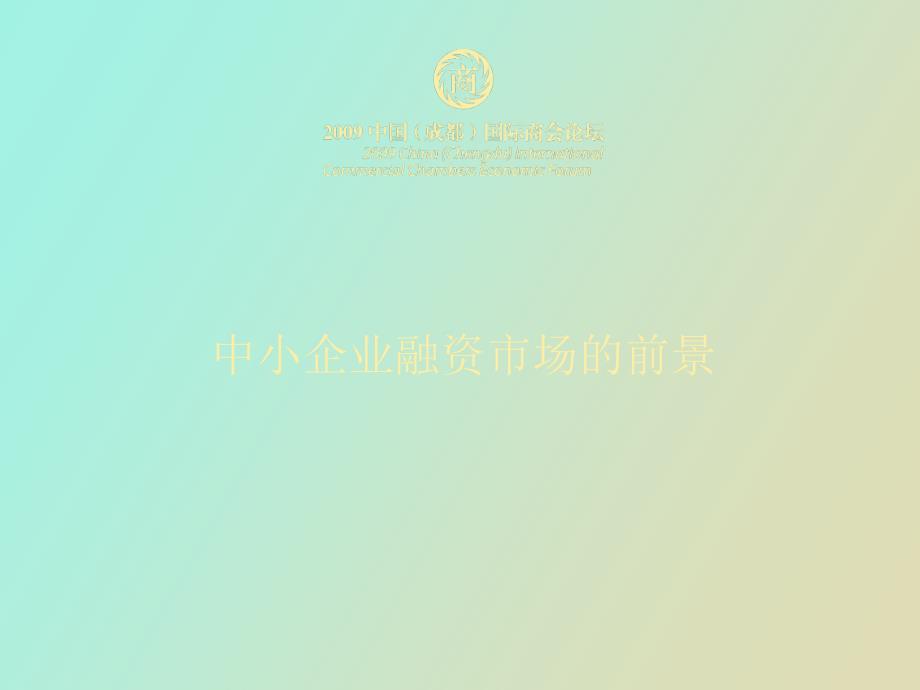 演讲中小企业融资市场的前景_第1页