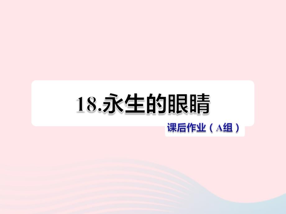 最新四年级语文下册第五单元18永生的眼睛2_第1页