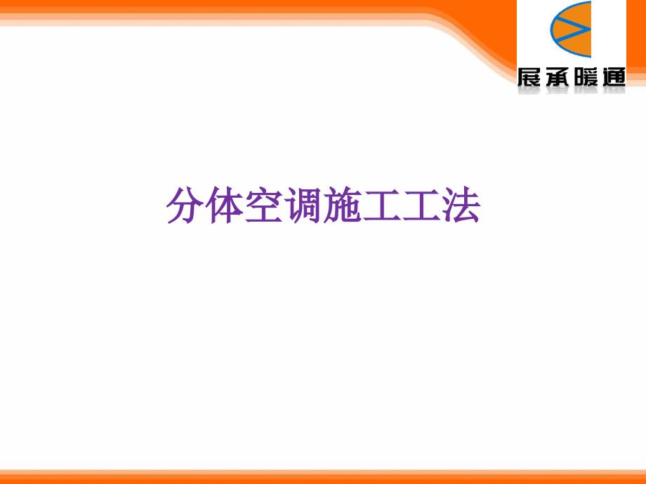 分体空调施工工法_第1页
