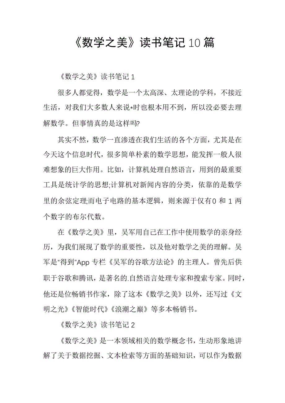 《数学之美》读书笔记10篇6224_第1页