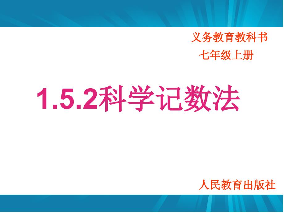 人教版152科学计数法公开课_第1页