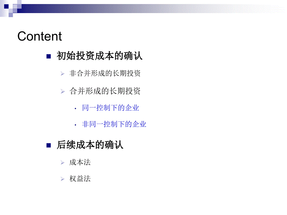 初始投资成本的确认(ppt 12)_第2页