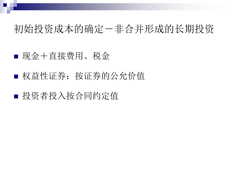 初始投资成本的确认(ppt 12)_第3页