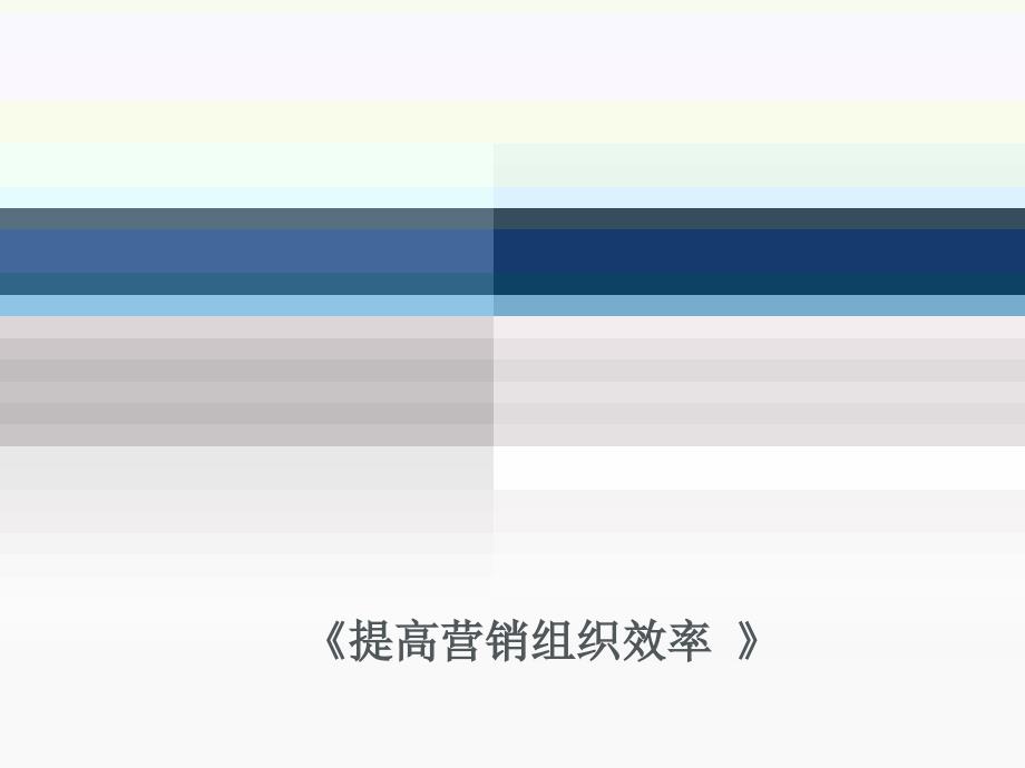 提高营销组织效率企业培训_第1页