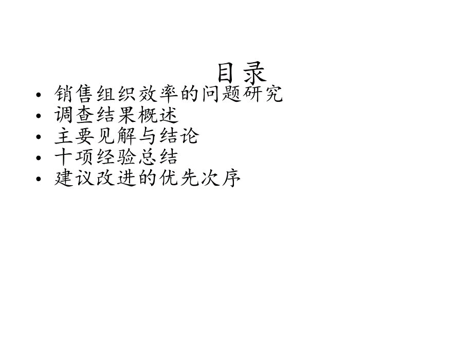 提高营销组织效率企业培训_第2页