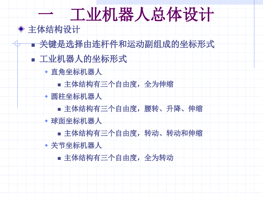 工业机器人第四章工业机器人结构设计.ppt_第4页