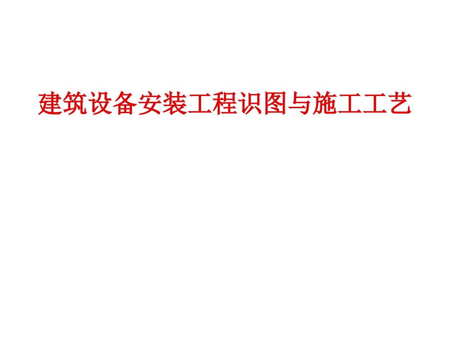 给排水暖通电气管道空调识图与施工工艺建筑设备学习用课件_第1页