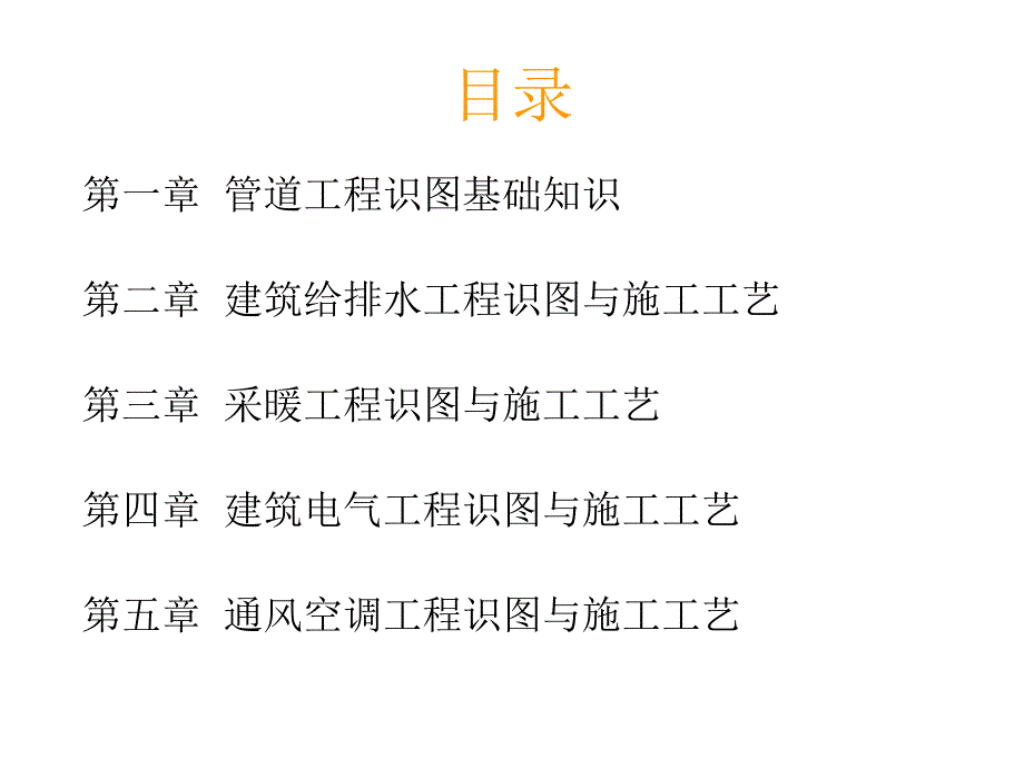 给排水暖通电气管道空调识图与施工工艺建筑设备学习用课件_第2页