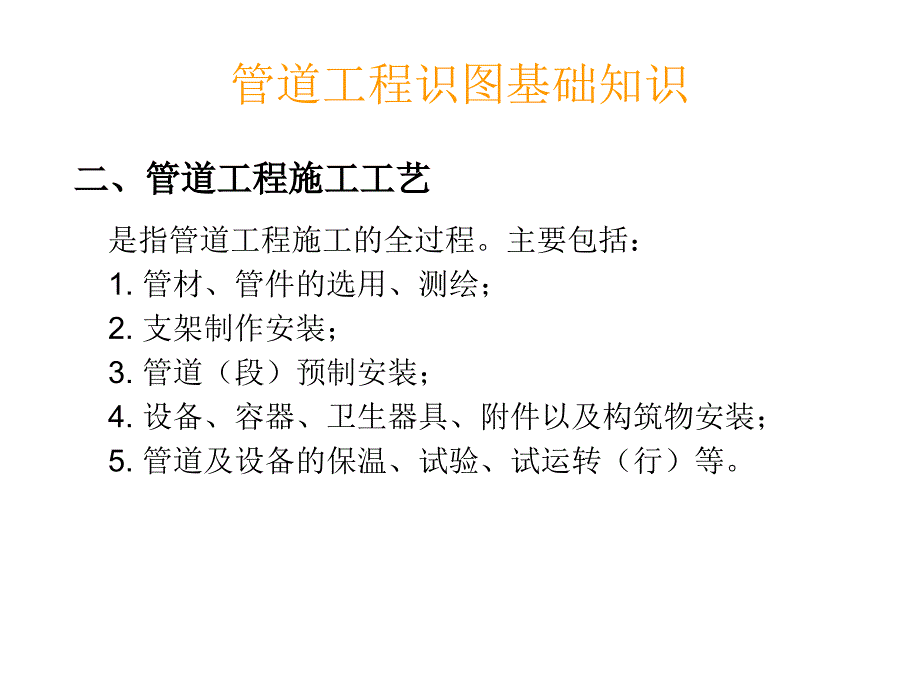 给排水暖通电气管道空调识图与施工工艺建筑设备学习用课件_第4页