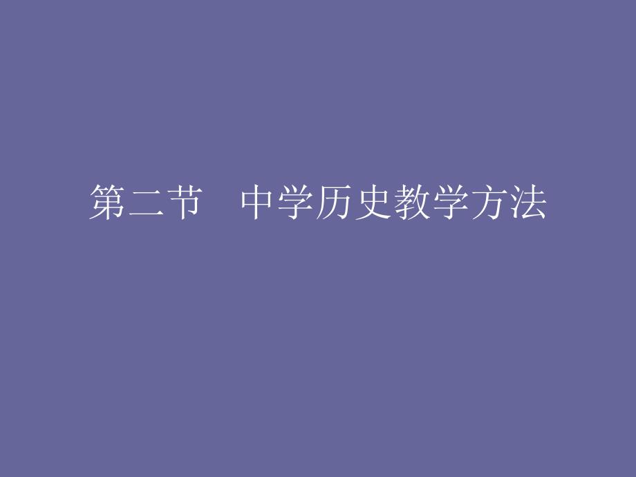 《中学历史教学方法》PPT课件.ppt_第1页